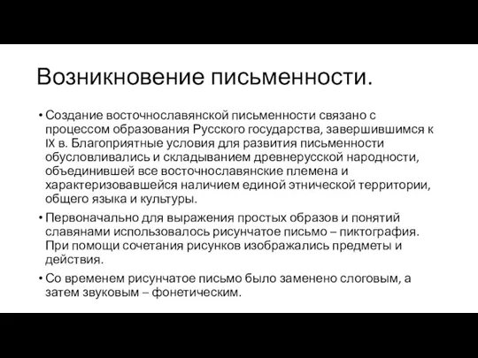 Возникновение письменности. Создание восточнославянской письменности связано с процессом образования Русского государства, завершившимся