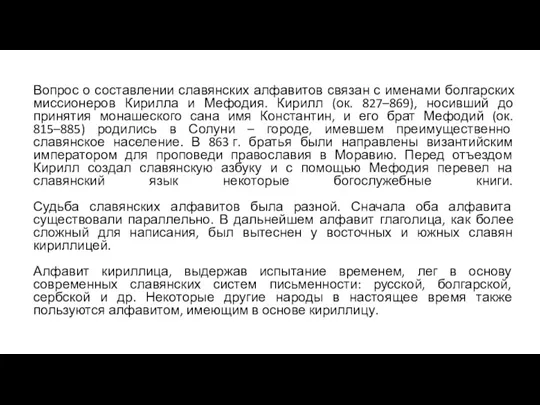 Вопрос о составлении славянских алфавитов связан с именами болгарских миссионеров Кирилла и