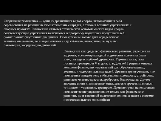 Спортивная гимнастика — один из древнейших видов спорта, включающий в себя соревнования