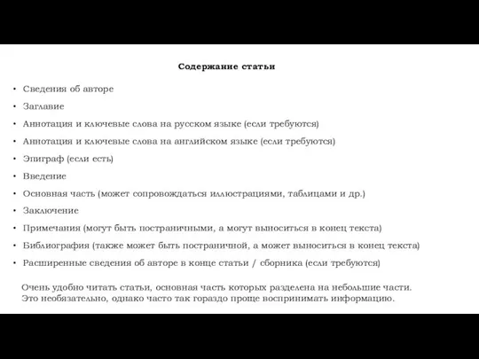 Содержание статьи Сведения об авторе Заглавие Аннотация и ключевые слова на русском