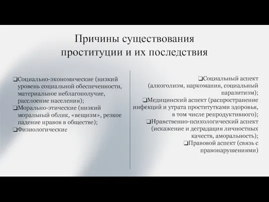 Причины существования проституции и их последствия Социальный аспект (алкоголизм, наркомания, социальный паразитизм);