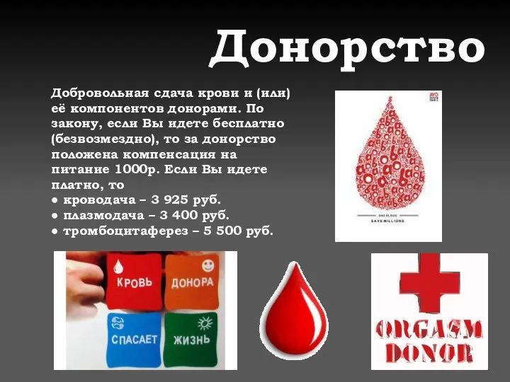 Донорство Добровольная сдача крови и (или) её компонентов донорами. По закону, если