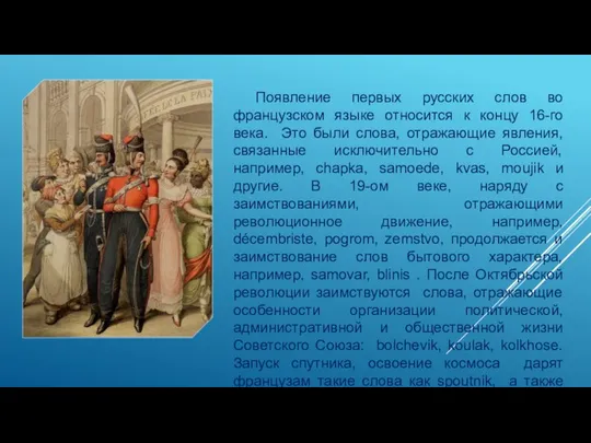 Появление первых русских слов во французском языке относится к концу 16-го века.