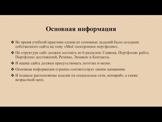 Основная информация Во время учебной практики одним из основных заданий было создание