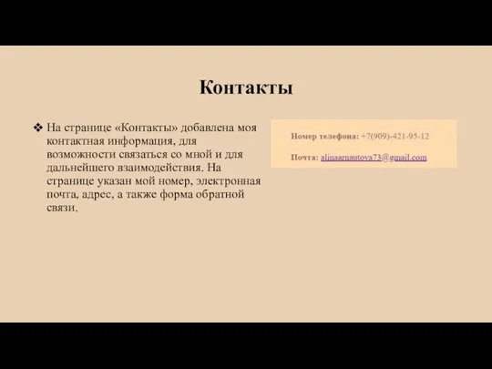 Контакты На странице «Контакты» добавлена моя контактная информация, для возможности связаться со