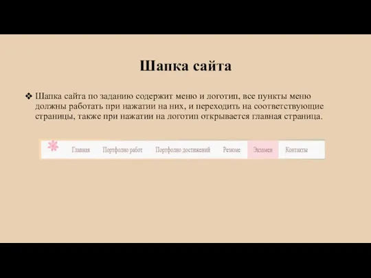 Шапка сайта Шапка сайта по заданию содержит меню и логотип, все пункты