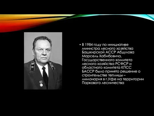 ИСТОРИЯ В 1984 году по инициативе министра лесного хозяйства Башкирской АССР Абдулова