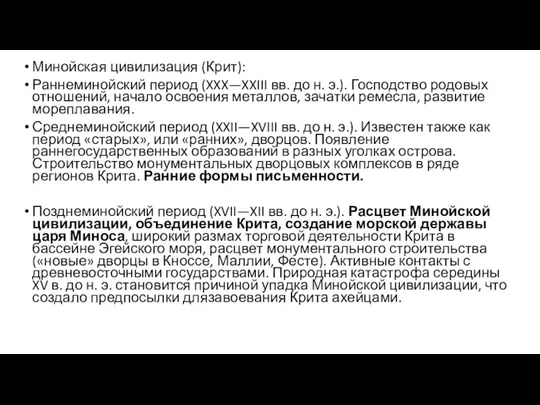 Минойская цивилизация (Крит): Раннеминойский период (XXX—XXIII вв. до н. э.). Господство родовых