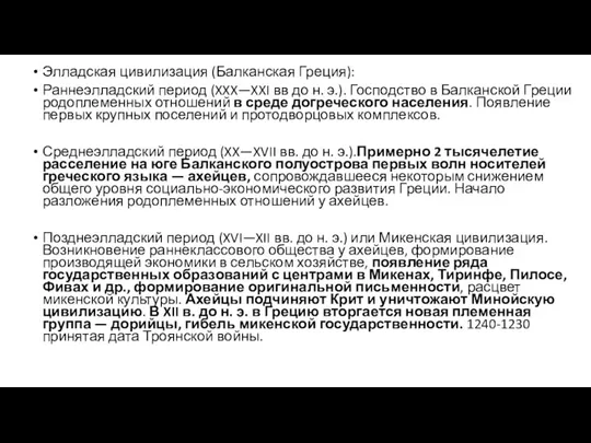 Элладская цивилизация (Балканская Греция): Раннеэлладский период (XXX—XXI вв до н. э.). Господство