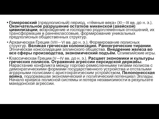 Гомеровский (предполисный) период, «тёмные века» (XI—IX вв. до н. э.). Окончательное разрушение