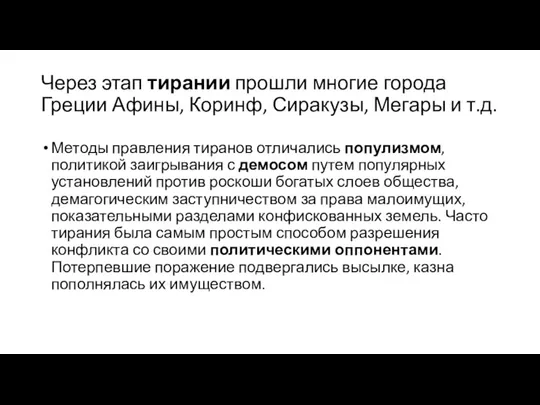 Через этап тирании прошли многие города Греции Афины, Коринф, Сиракузы, Мегары и