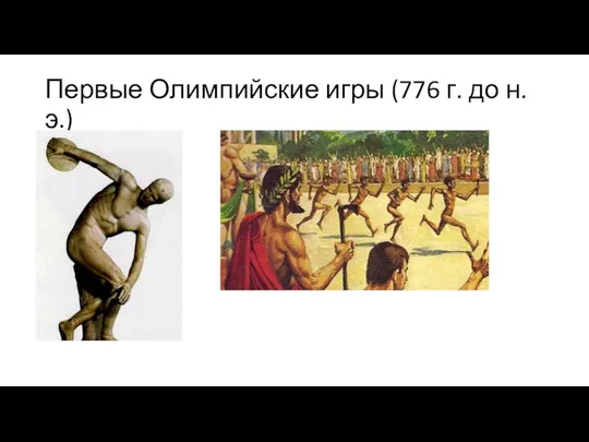 Первые Олимпийские игры (776 г. до н.э.)