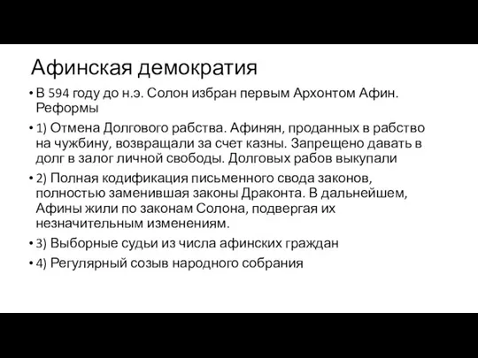 Афинская демократия В 594 году до н.э. Солон избран первым Архонтом Афин.