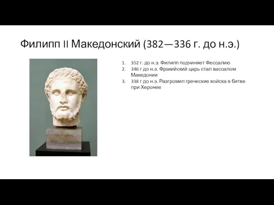 Филипп II Македонский (382—336 г. до н.э.) 352 г. до н.э. Филипп