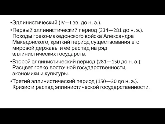 Эллинистический (IV—I вв. до н. э.). Первый эллинистический период (334—281 до н.