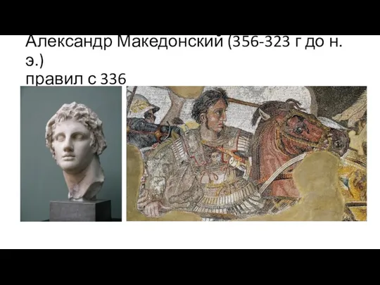Александр Македонский (356-323 г до н.э.) правил с 336