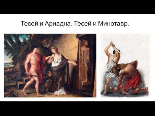 Тесей и Ариадна. Тесей и Минотавр.