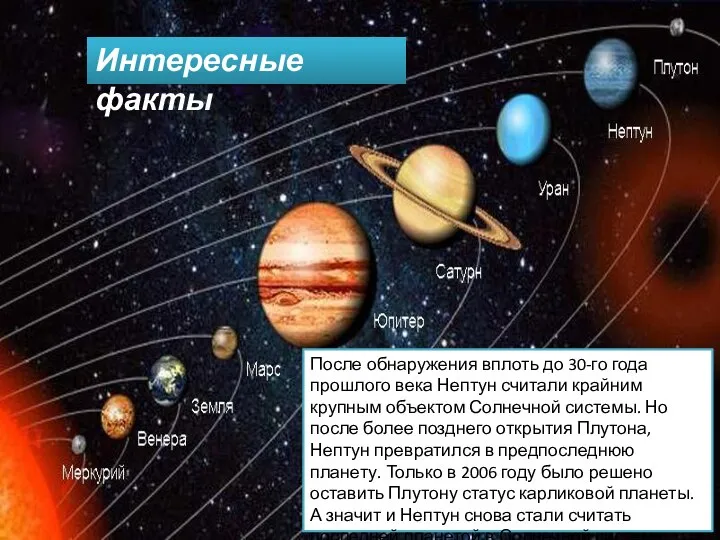 После обнаружения вплоть до 30-го года прошлого века Нептун считали крайним крупным