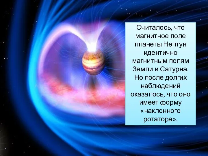 Считалось, что магнитное поле планеты Нептун идентично магнитным полям Земли и Сатурна.
