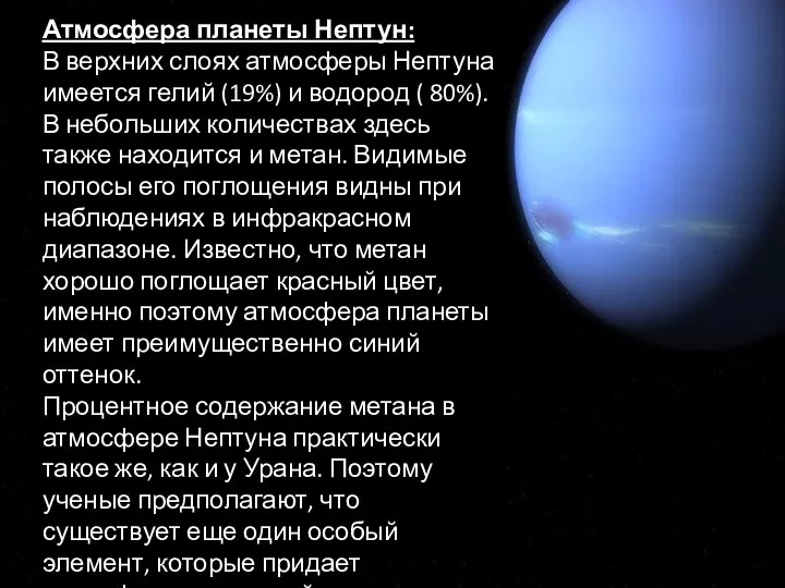 Атмосфера планеты Нептун: В верхних слоях атмосферы Нептуна имеется гелий (19%) и
