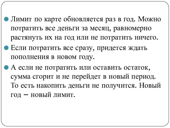 Лимит по карте обновляется раз в год. Можно потратить все деньги за