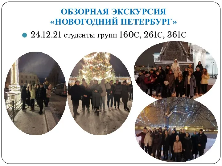 ОБЗОРНАЯ ЭКСКУРСИЯ «НОВОГОДНИЙ ПЕТЕРБУРГ» 24.12.21 студенты групп 160С, 261С, 361С