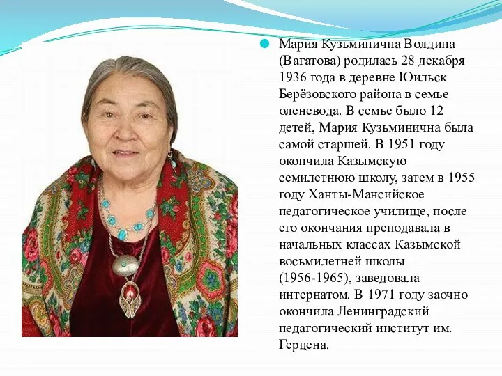 Мария Кузьминична Волдина (Вагатова) родилась 28 декабря 1936 года в деревне Юильск