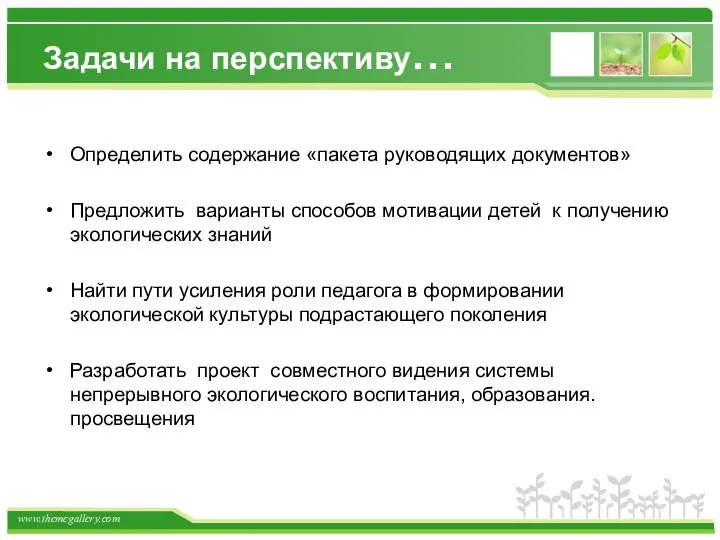 Задачи на перспективу… Определить содержание «пакета руководящих документов» Предложить варианты способов мотивации