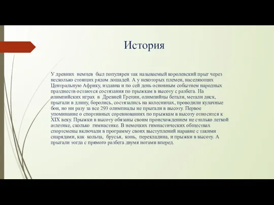 История У древних немцев был популярен так называемый королевский прыг через несколько