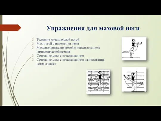 Упражнения для маховой ноги Толкание мяча маховой ногой Мах ногой в положении