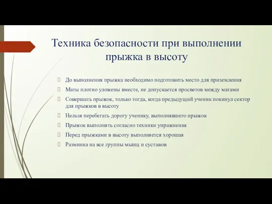 Техника безопасности при выполнении прыжка в высоту До выполнения прыжка необходимо подготовить