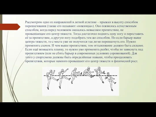 Рассмотрим одно из направлений в легкой атлетике – прыжки в высоту способом