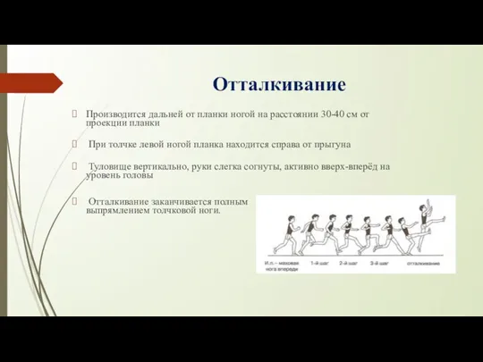 Отталкивание Производится дальней от планки ногой на расстоянии 30-40 см от проекции