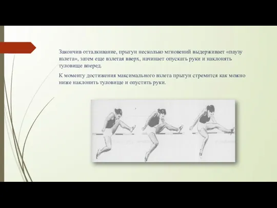 Закончив отталкивание, прыгун несколько мгновений выдерживает «паузу взлета», затем еще взлетая вверх,