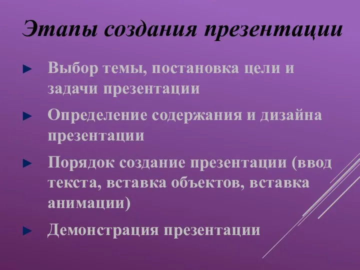 Этапы создания презентации Выбор темы, постановка цели и задачи презентации Определение содержания