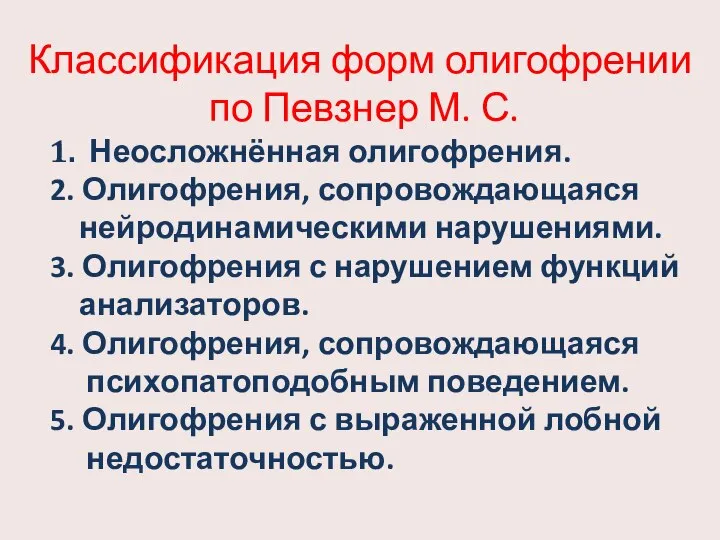 Классификация форм олигофрении по Певзнер М. С. 1. Неосложнённая олигофрения. 2. Олигофрения,