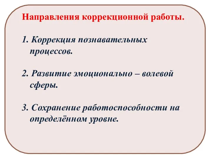 Направления коррекционной работы. 1. Коррекция познавательных процессов. 2. Развитие эмоционально – волевой