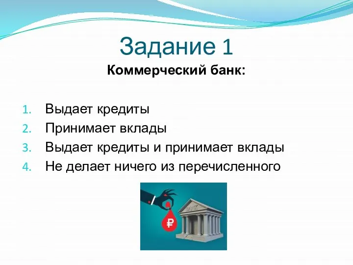 Коммерческий банк: Выдает кредиты Принимает вклады Выдает кредиты и принимает вклады Не