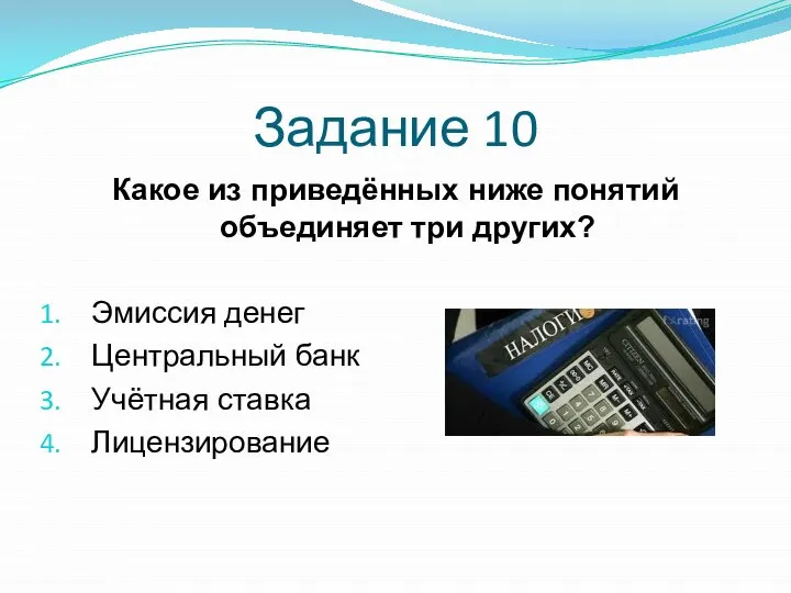 Задание 10 Какое из приведённых ниже понятий объединяет три других? Эмиссия денег