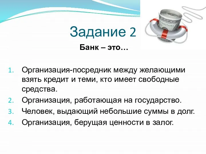 Банк – это… Организация-посредник между желающими взять кредит и теми, кто имеет