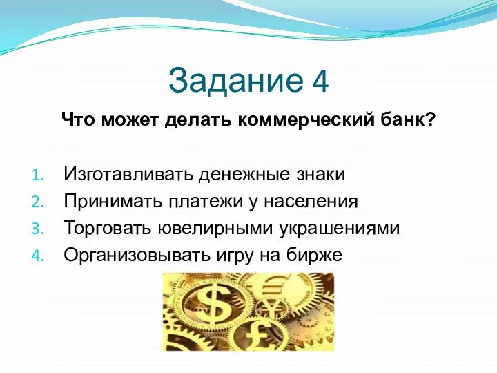 Что может делать коммерческий банк? Изготавливать денежные знаки Принимать платежи у населения