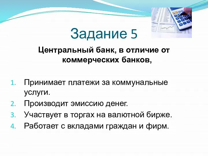 Задание 5 Центральный банк, в отличие от коммерческих банков, Принимает платежи за