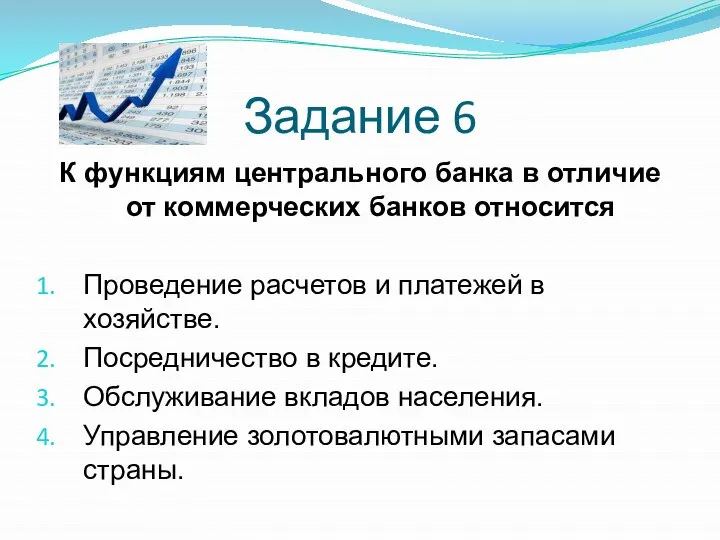 Задание 6 К функциям центрального банка в отличие от коммерческих банков относится