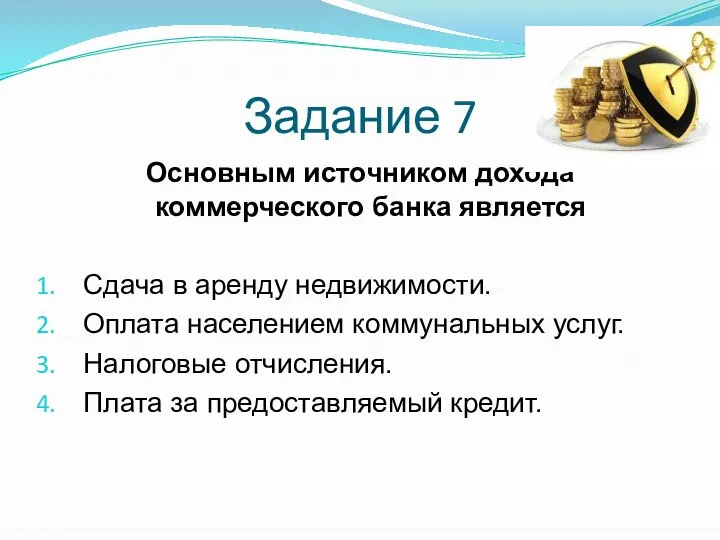 Задание 7 Основным источником дохода коммерческого банка является Сдача в аренду недвижимости.