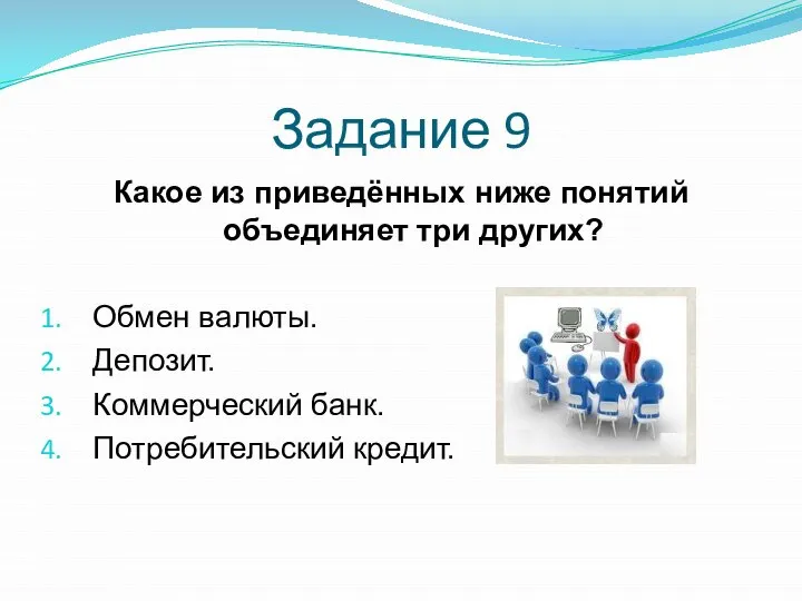 Задание 9 Какое из приведённых ниже понятий объединяет три других? Обмен валюты.