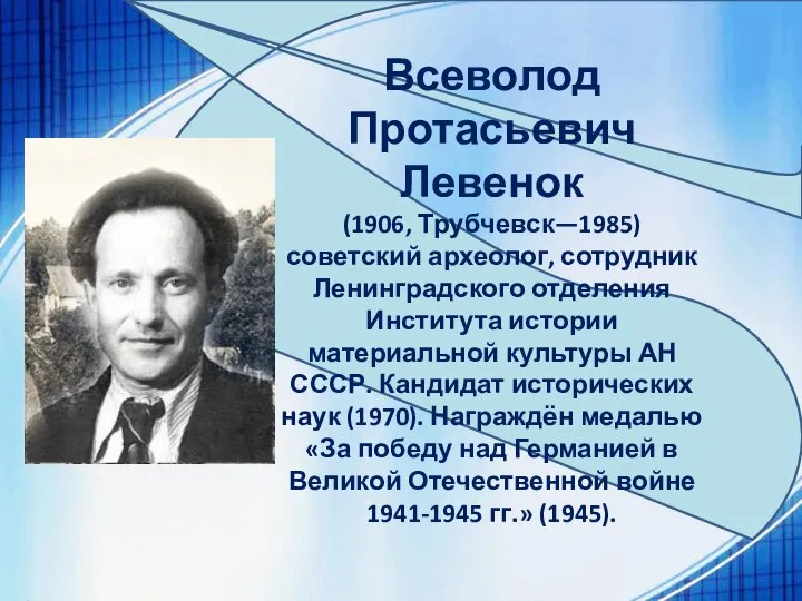 Всеволод Протасьевич Левенок (1906, Трубчевск—1985) советский археолог, сотрудник Ленинградского отделения Института истории