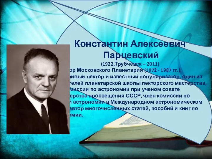 Константин Алексеевич Парцевский (1922,Трубчевск – 2011) директор Московского Планетария (1972 - 1987