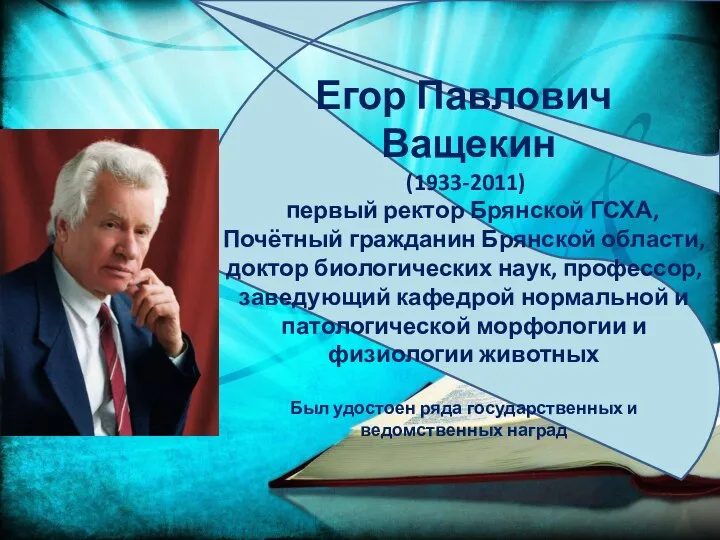 Егор Павлович Ващекин (1933-2011) первый ректор Брянской ГСХА, Почётный гражданин Брянской области,