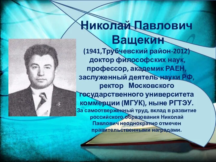 Николай Павлович Ващекин (1941,Трубчевский район-2012) доктор философских наук, профессор, академик РАЕН, заслуженный