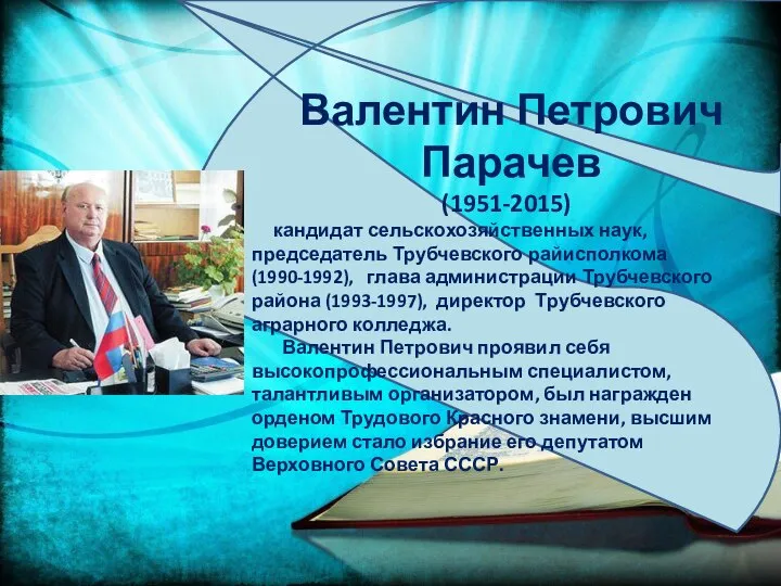 Валентин Петрович Парачев (1951-2015) кандидат сельскохозяйственных наук, председатель Трубчевского райисполкома(1990-1992), глава администрации